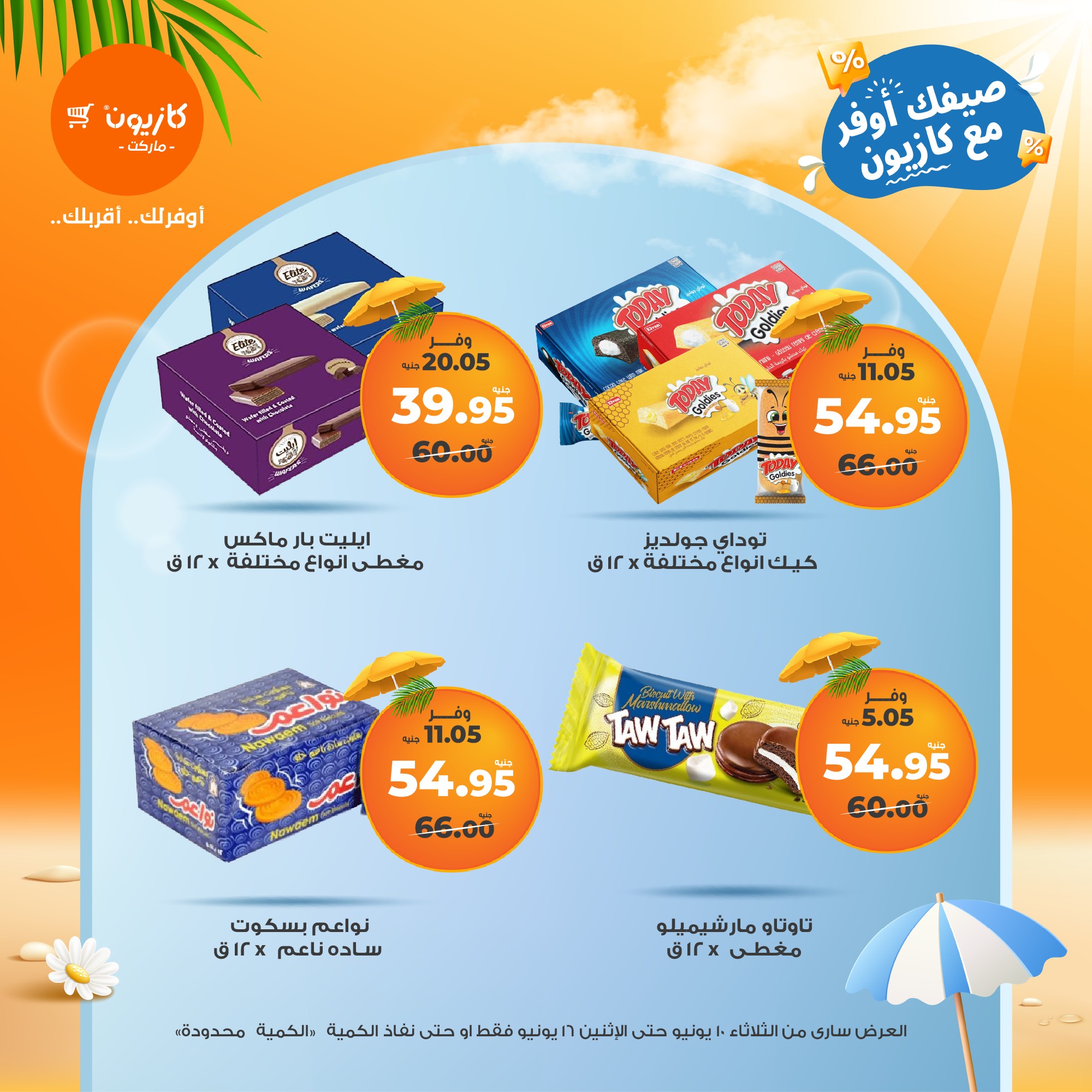 kazyon offers from 10jun to 16jun 2025 عروض كازيون من 10 يونيو حتى 16 يونيو 2025 صفحة رقم 32